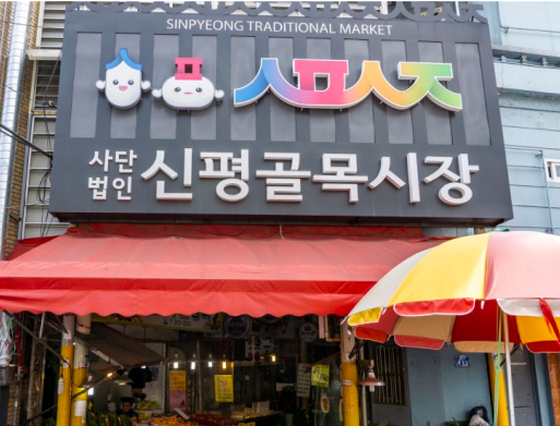 신평골목시장 이미지